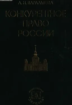 Конкурентное право России