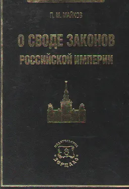 О Своде законов Российской империи