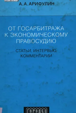 От госарбитража к экономическому правосудию : статьи, интервью, комментарии