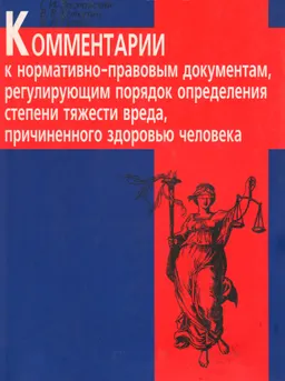 Комментарий к нормативным правовым документам, регулирующим порядок определения степени тяжести вреда, причиненного здоровью человека