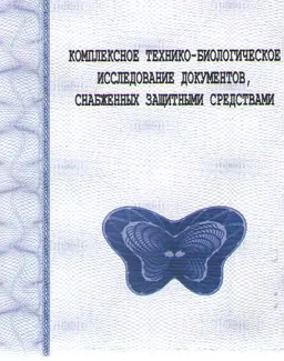 Комплексное технико-биологическое исследование документов, снабженных защитными средствами : учебно- метод. пособие