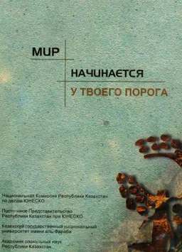 Мир начинается у твоего порога : сб. статей