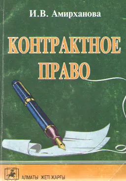 Контрактное право. Общая и Особенная части : учебное пособие