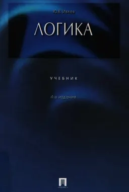 Логика : учебник