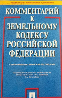 Комментарий к Земельному кодексу Российской Федерации