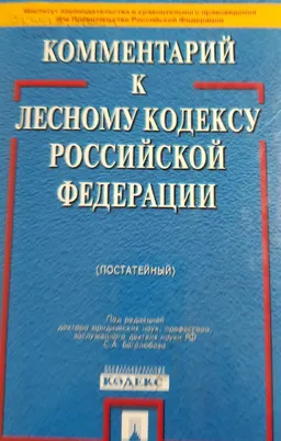 Комментарий к Лесному кодексу Российской Федерации (постатейный)