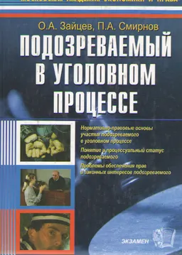 Подозреваемый в уголовном процессе : научное издание