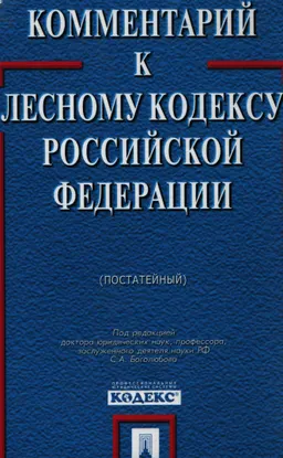 Комментарий к Лесному кодексу Российской Федерации (постатейный)