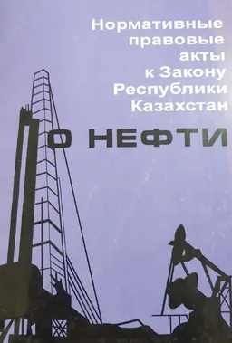 Нормативные правовые акты к Закону Республики Казахстан "О нефти"