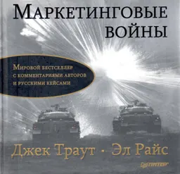 Маркетинговые войны : юбилейное издание