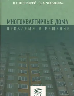 Многоквартирные дома: проблемы и решения