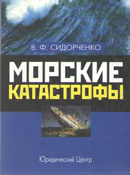 Морские катастрофы