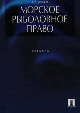 Морское рыболовное право : учебник