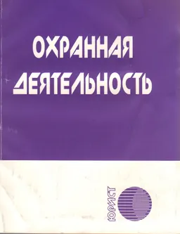 Охранная деятельность : Сборник нормативных правовых актов