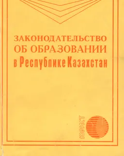 Законодательство об образовании в Республике Казахстан : нормативный документ