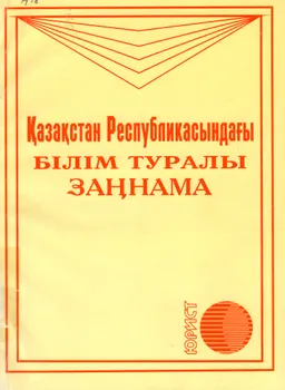 Қазақстан Республикасындағы білім туралы заңнама : заң актілерінің жиынтығы