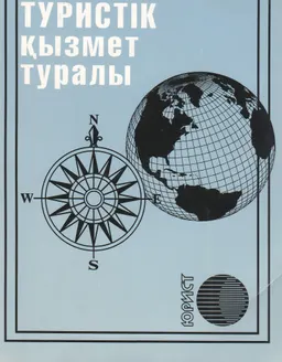 Туристік қызмет туралы : Заң актілерінің жиынтығы