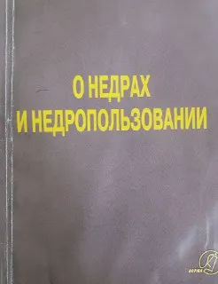 О недрах и недропользовании : Закон Республики Казахстан