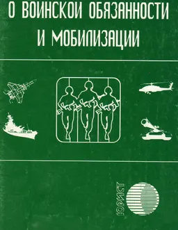 О воинской обязанности и мобилизации : Сборник нормативных актов