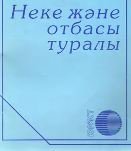 Неке және отбасы туралы : ҚР-ның заңы