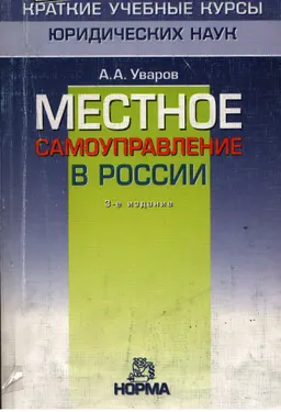 Местное самоуправление в России