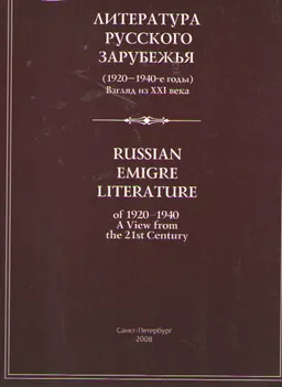 Литература русского зарубежья (1920-1940-е годы). Взгляд из ХХІ века : Матер. МНПК 4-6 октября 2007 года