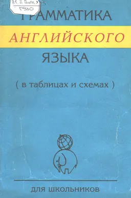 Грамматика английского языка в таблицах и схемах