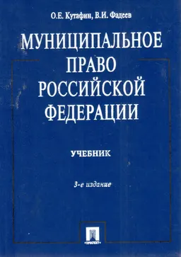 Муниципальное право Российской Федерации : учебник