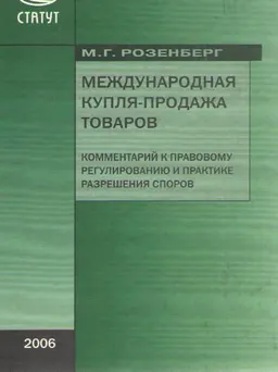 Международная купля-продажа товаров : Комментарий к правому регулированию и практике разрешения споров