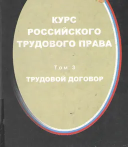 Курс российского трудового права. Т.3. Трудовой договор