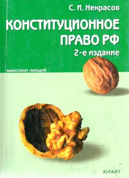 Конституционное право Российской Федерации : конспект лекций