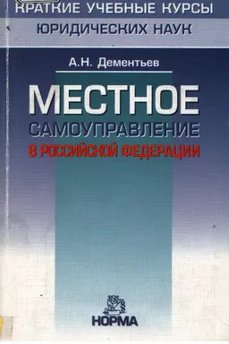 Местное самоуправление в Российской Федерации