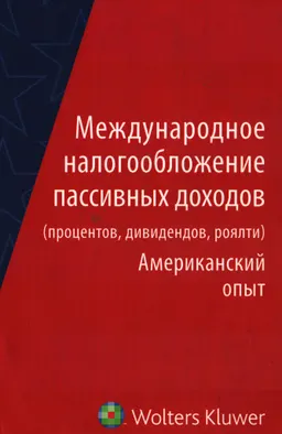 Международное налогообложение пассивных доходов (процентов, дивидендов, роялти) : Американский опыт