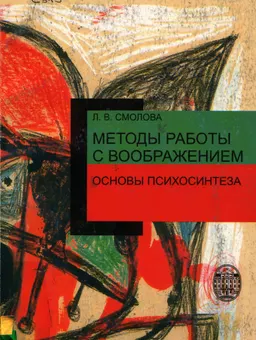 Методы работы с воображением: Основы психосинтеза