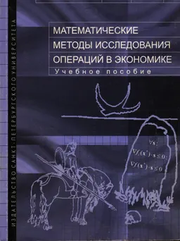 Математические методы исследования операций в экономике