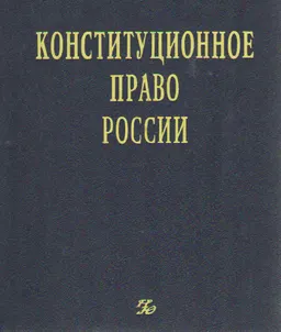 Конституционное право России : учебник