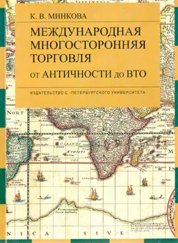 Международная многосторонняя торговля: от античности до ВТО