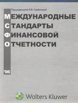 Международные стандарты финансовой отчетности