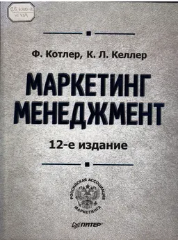 Маркетинг менеджмент : учебник