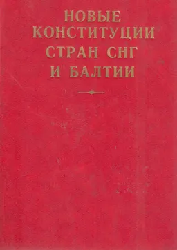 Новые Конституции стран СНГ и Балтии : сб. документов. Вып.2
