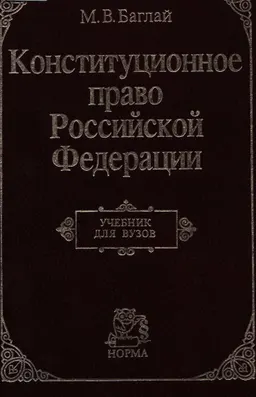 Конституционное право Российской Федерации : учебник