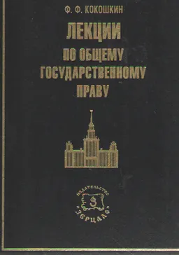 Лекции по общему государственному праву