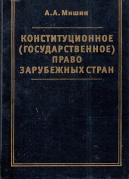 Конституционное (государственное) право зарубежных стран : учебник