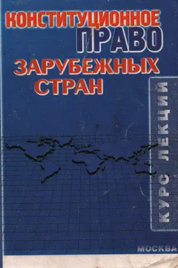 Конституционное право зарубежных стран : курс лекций