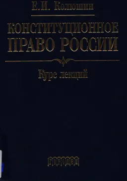 Конституционное право России : курс лекций