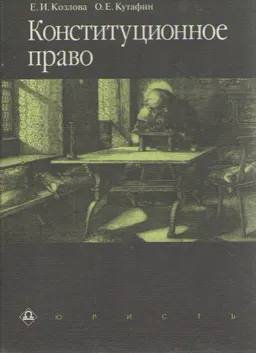 Конституционное право : учебник