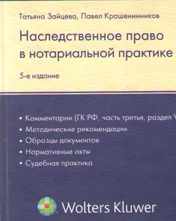 Наследственное право в нотариальной практике : комментарии ( ГК РФ, часть третья, раздел V ) метод. рекомендации, образцы док., норматив. акты, судеб. практика