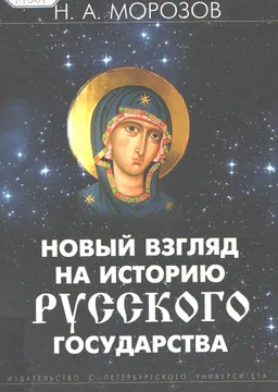 Новый взгляд на историю Русского государства
