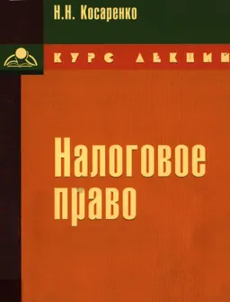 Налоговое право : курс лекций