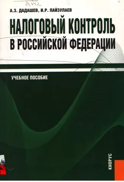 Налоговый контроль в Российской Федерации